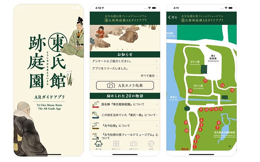ARガイドアプリ「東氏館跡庭園」のスクリーンショット