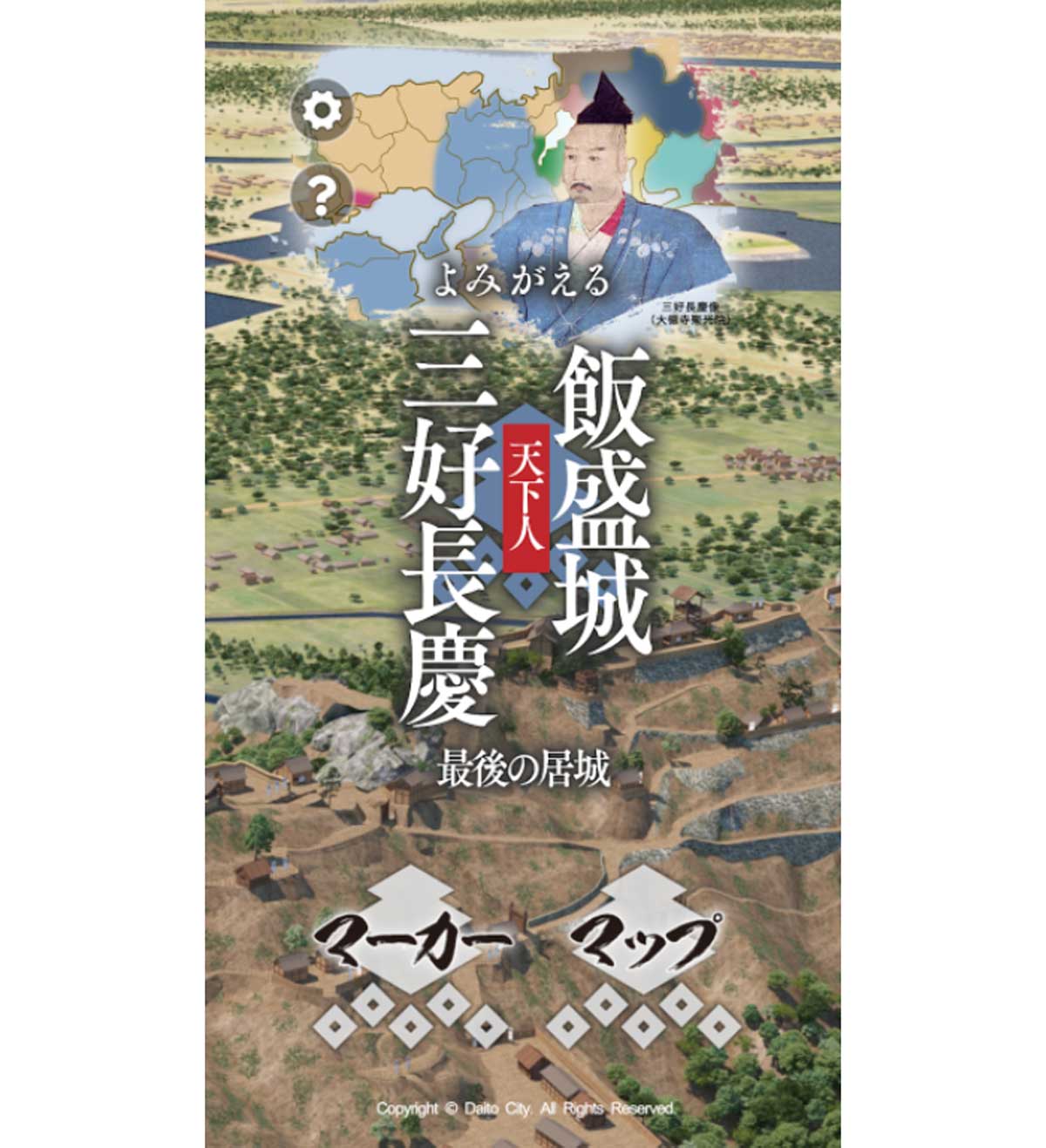 AR/VRアプリ『よみがえる飯盛（いいもり）城～「天下人」三好長慶　最後の居城』を大阪府大東市がリリース