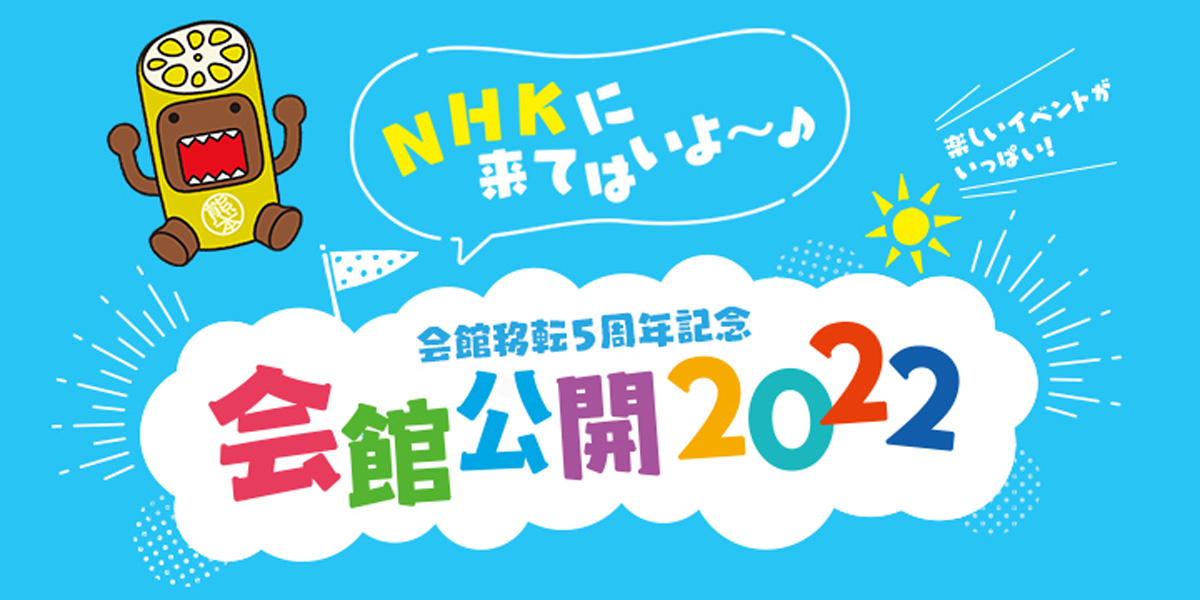 AR体験も楽しめるNHK熊本放送局のイベント「ＮＨＫに来てはいよ〜♪会館公開2022」メインビジュアル