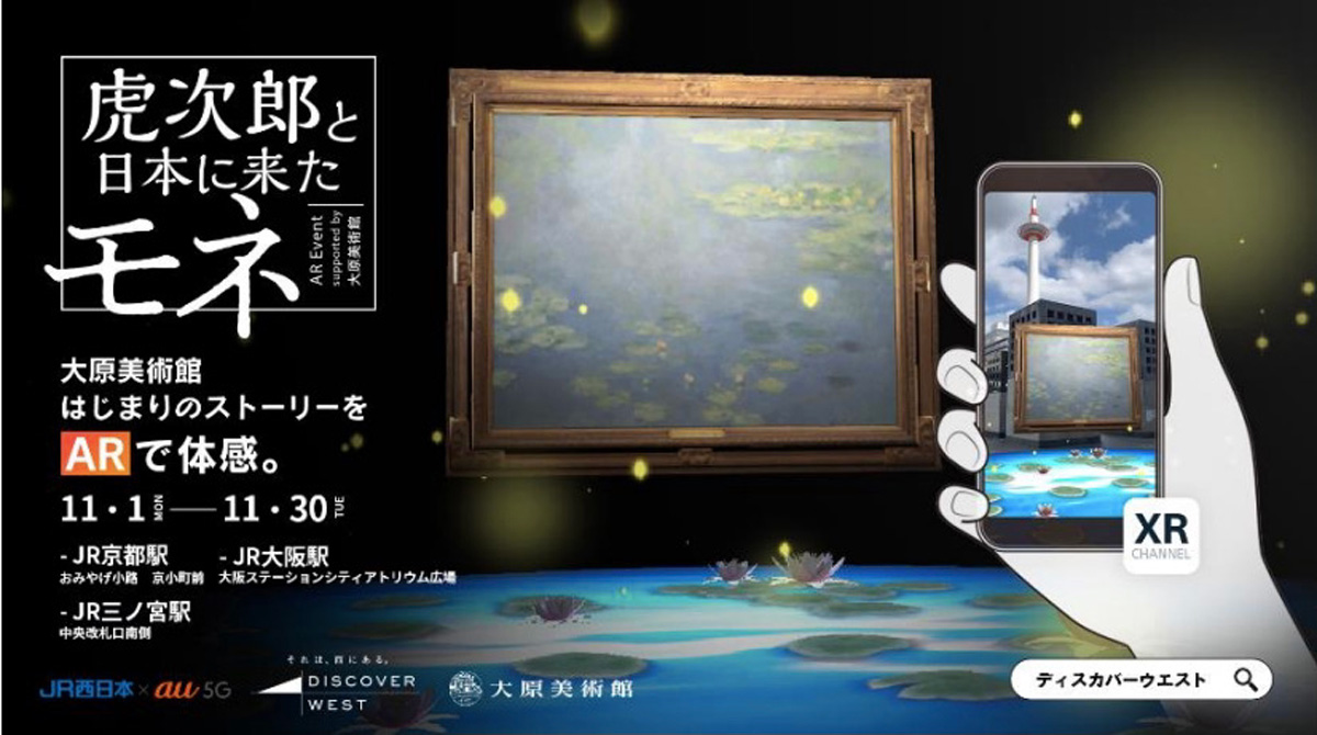 
大原美術館の名画をARで体験できるイベント「虎次郎と日本に来たモネ」ポスター
