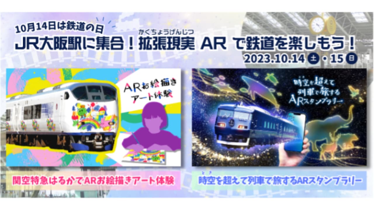 ARで幻想的な列車の旅ができるデジタルスタンプラリー/お絵描きアート体験を大阪駅で開催