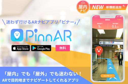 屋内ARナビ機能を自社アプリに実装できる「PinnAR SDK」が提供を開始し、屋内でのARナビと2Dマップのナビが可能に