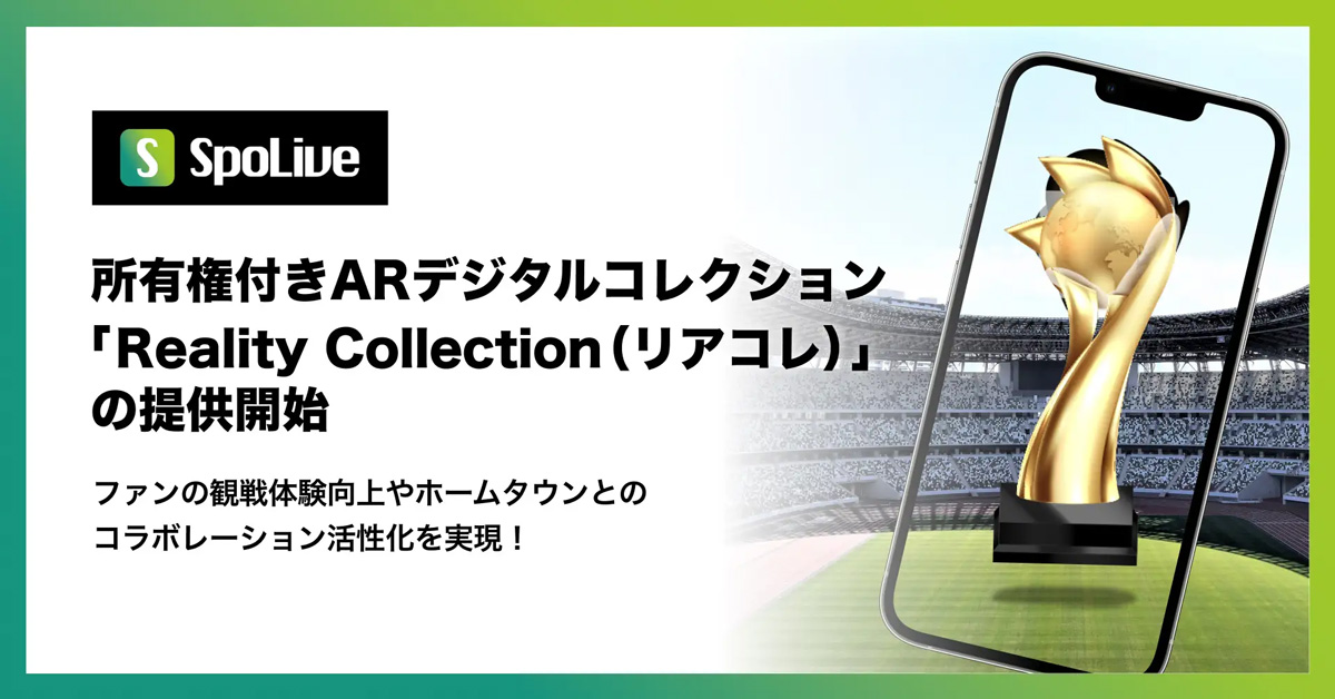 ARデジタルコレクション「Reality Collection（リアコレ）」の提供開始！ファン・サポーターにAR体験を提供できる