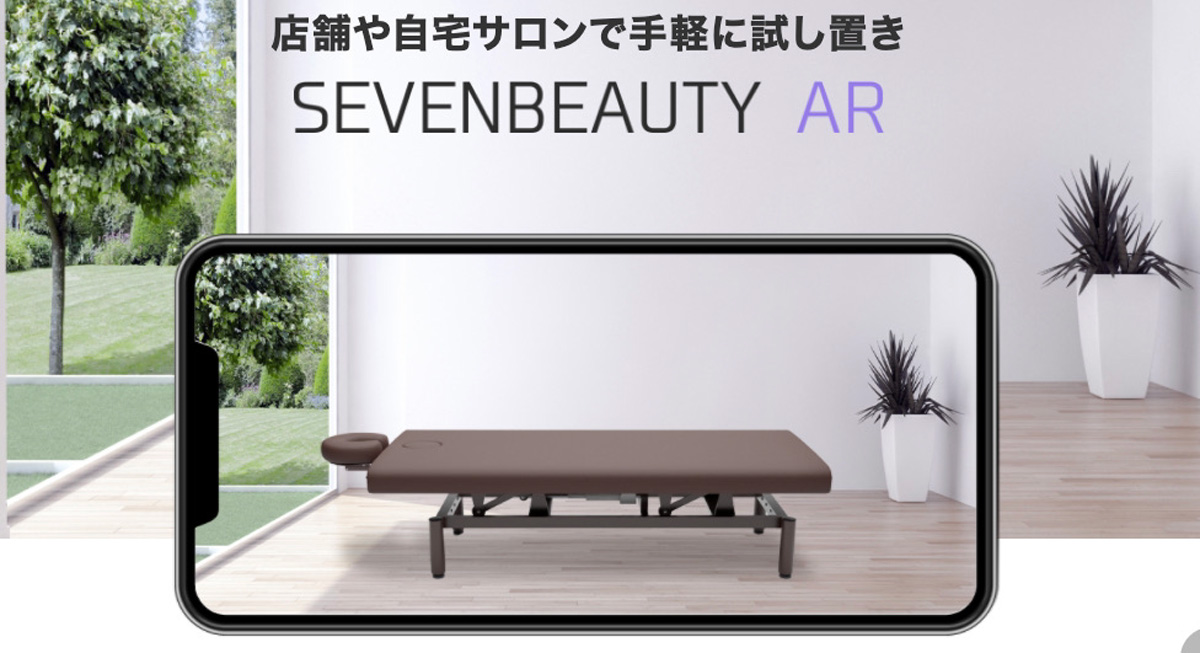 ARで大型家具を試し置きできる「SEVEN BEAUTY AR」で実物台の3Dモデルを店舗や自宅にAR表示