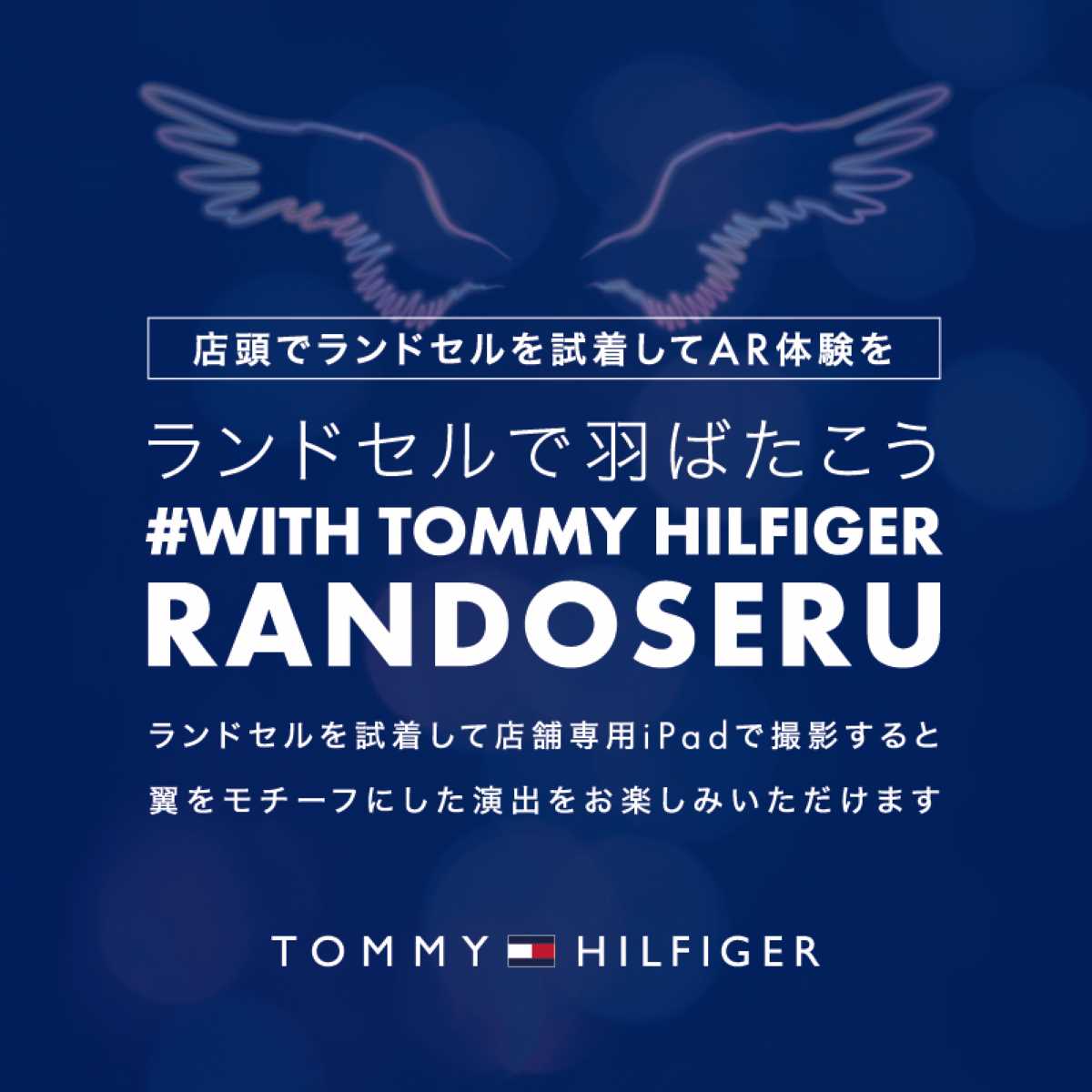 トミー ヒルフィガーのランドセルをARで試着できるイベント「#WITH TOMMY HILFIGER RANDOSERU」メインビジュアル