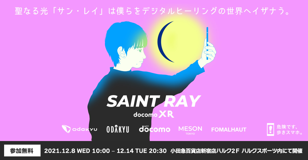 ARでデジタルヒーリングを体験できる新感覚イベント「SAINT RAY」を小田急で開催