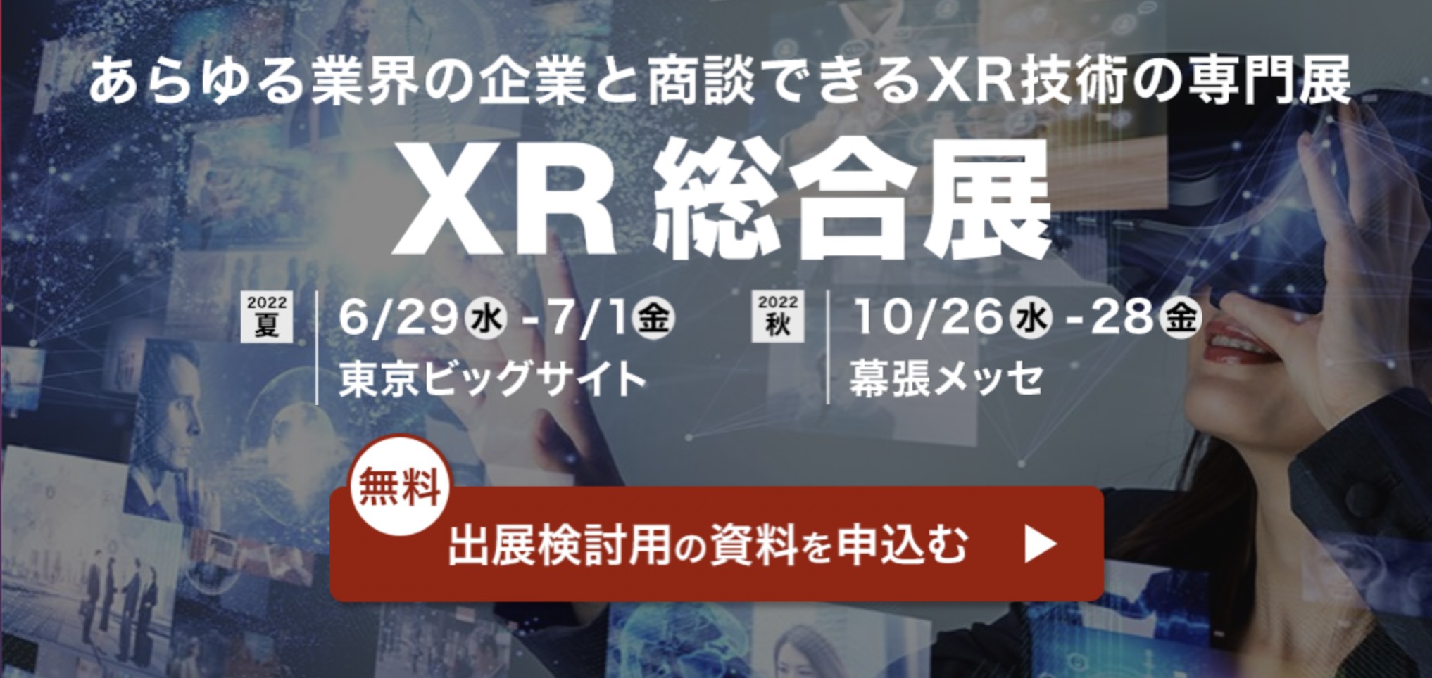 AR/VR/MRの展示会「XR総合展」開催！メタバースやデジタルツインに特化したゾーンが登場