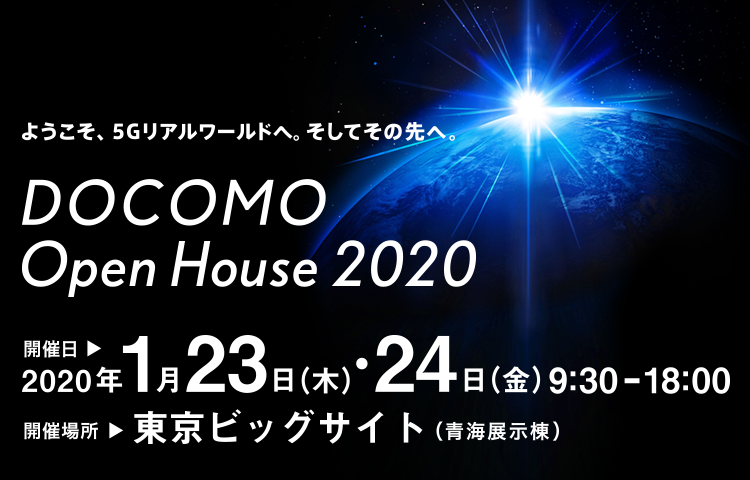 最先端のAR活用事例が紹介されたDOCOMO Open House 2020