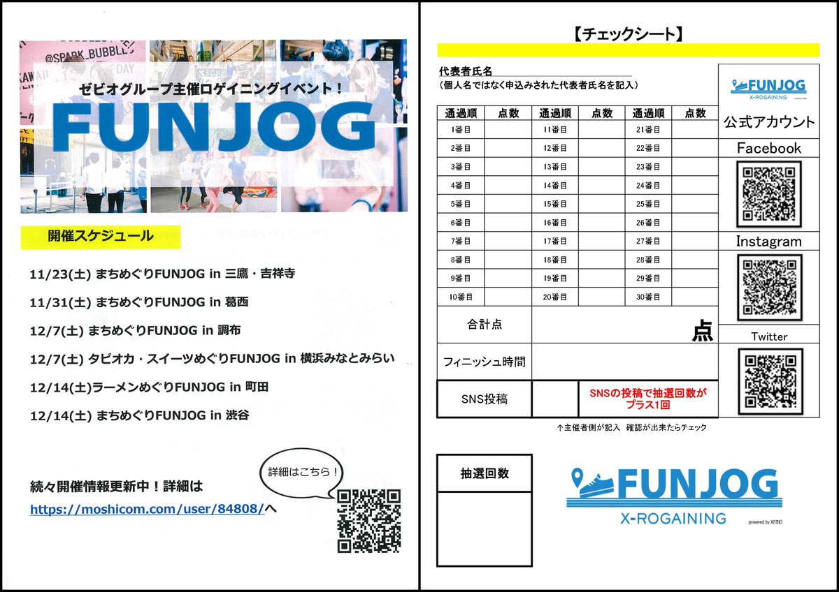 「AR×まちめぐりFUNJOG in 渋谷」で使用するチェックシートとイベント案内チラシ