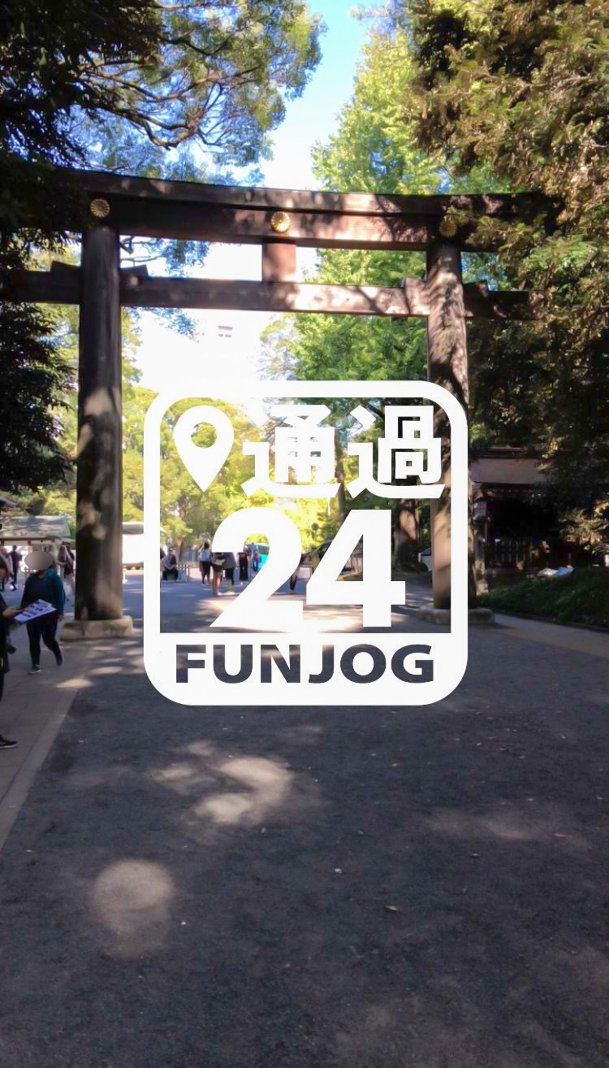 「AR×まちめぐりFUNJOG in 渋谷」の6ヵ所目のチェックポイント北参道入口の鳥居