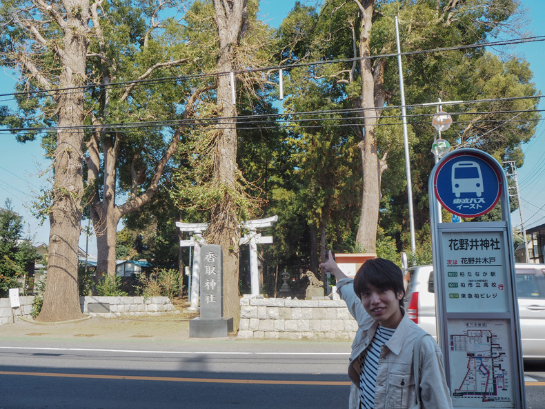 続いてのスポット「旧吉田家邸宅」近くの「花野井神社」バス停に到着