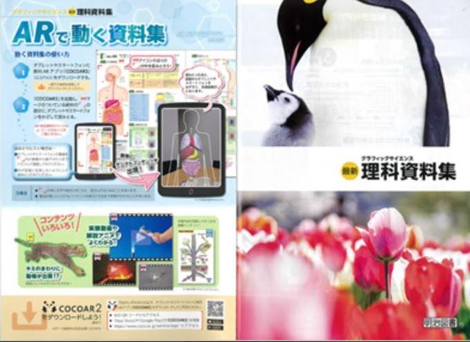 ARでもっと理科が好きになる！明治図書出版がARを活用した資料集を刊行