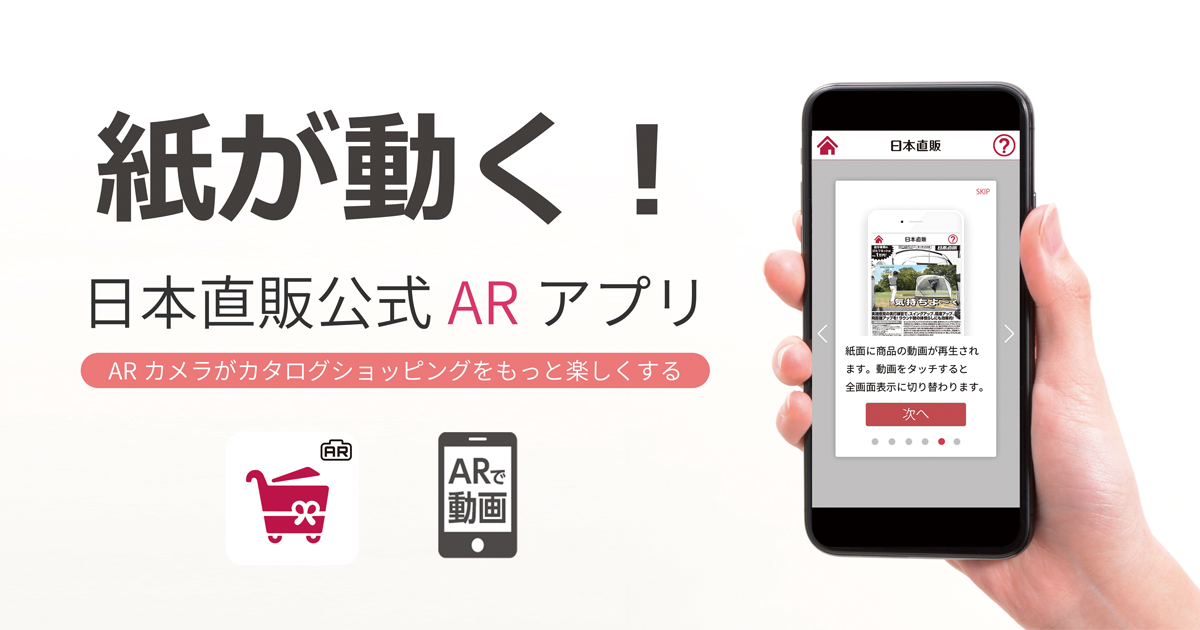 トランスコスモス株式会社、商品の魅力をARで伝える「日本直販アプリ」を開発