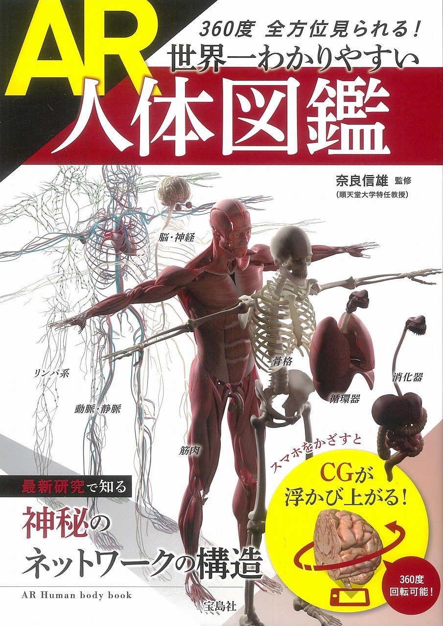 「AR人体図鑑」表紙。CGで身体を広げた人間の身体、骨格、臓器、神経などが描かれている