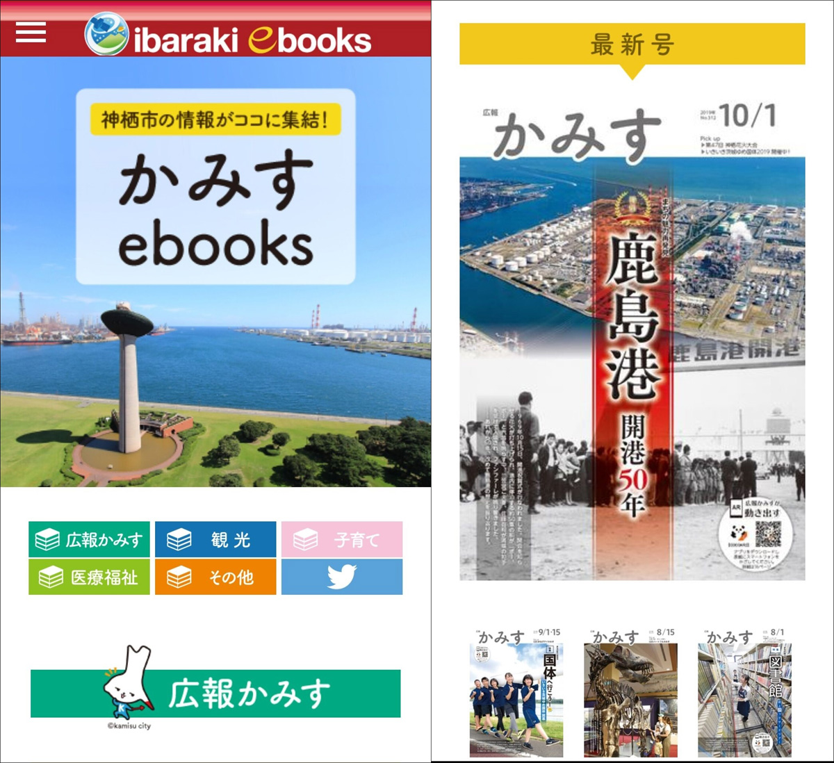 神栖市の発行物を集めた電子書籍特設サイト「Ibaraki-ebooks」にもアクセスできる