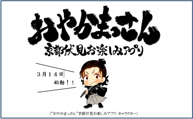 「おやかまっさん 京都伏見お楽しみアプリ」のロゴと、銃を持つ坂本龍馬風のミニキャラクター