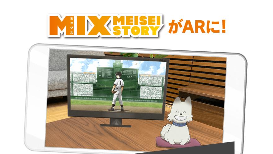 ARでキャラクターが目の前に！あだち充原作のテレビアニメ「MIX」がアニメと連動したARコンテンツを配信