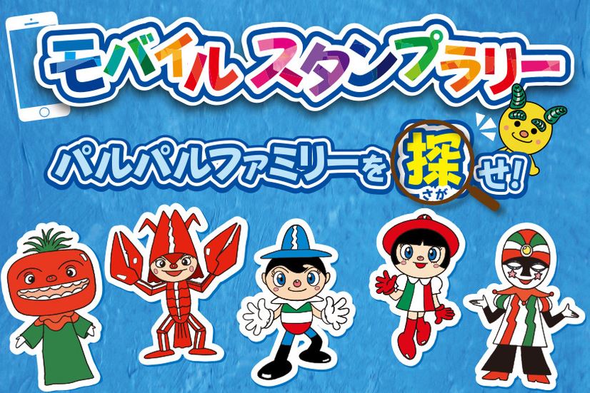 「浜名湖パルパル」がARスタンプラリーを開催！園内にいるパルパルファミリーを探そう