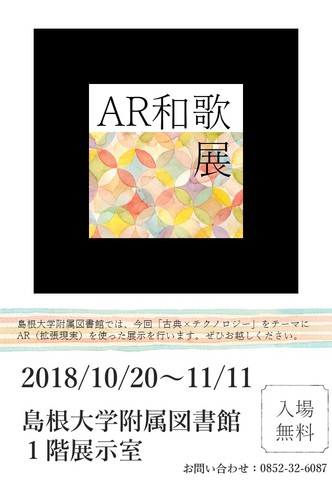 「AR和歌展」イベントポスター