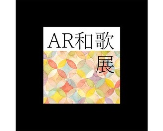 島根大で「AR和歌展」が開催！古典×テクノロジーで和歌の世界を追体験