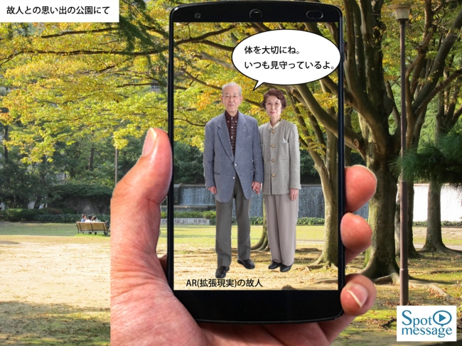 ARアプリ「Spot message」を公園の一角にかざすと老夫婦が登場