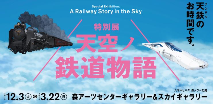 ARで昼夜異なる鉄道映像を楽しめる！過去最大級イベント「特別展 天空ノ鉄道物語」が開幕