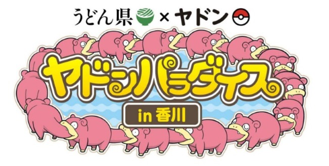 ARフォトコンテストを開催！「うどん県」の香川でポケモン「ヤドン」とのコラボイベント