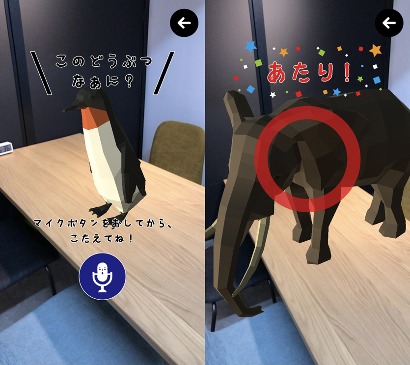 アプリ「AR これ、なあに？」によって机の上に現れたCGのペンギンと象