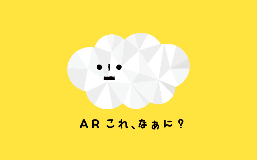 これ、なあに？カメラをかざすと動物や乗り物が目の前に！ARを使って楽しく名前を覚えよう。