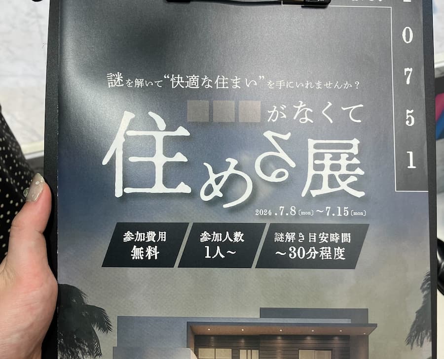 AR×謎解きイベント！新宿で「■■■がなくて住める展」に参加してみた