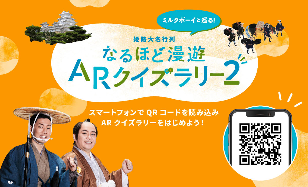 
ARクイズラリーで大名行列を学べる姫路市のまちあるきイベント第2弾「姫路大行列 なるほど漫遊ARクイズラリー２」
