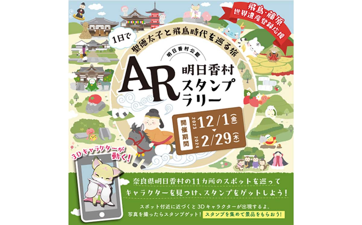 奈良県明日香村をめぐる「AR明日香村スタンプラリー」を2023年12月1日(金)から2月29日(木)まで開催