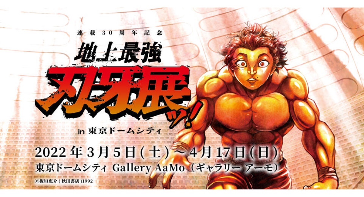 ARで刃牙シリーズのキャラクターと写真が撮れる「連載30周年記念　地上最強刃牙展ッ！in東京ドームシティ」ポスター