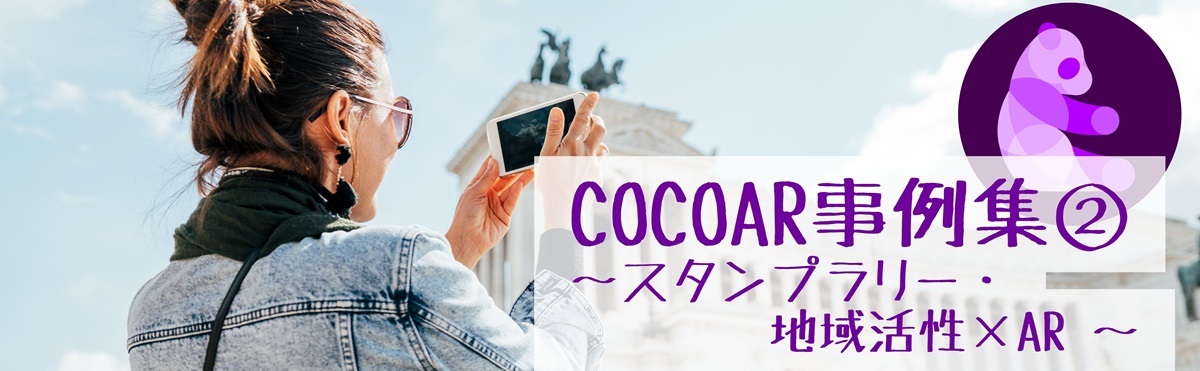 COCOAR最新事例集②～スタンプラリー施策・地域活性×AR～