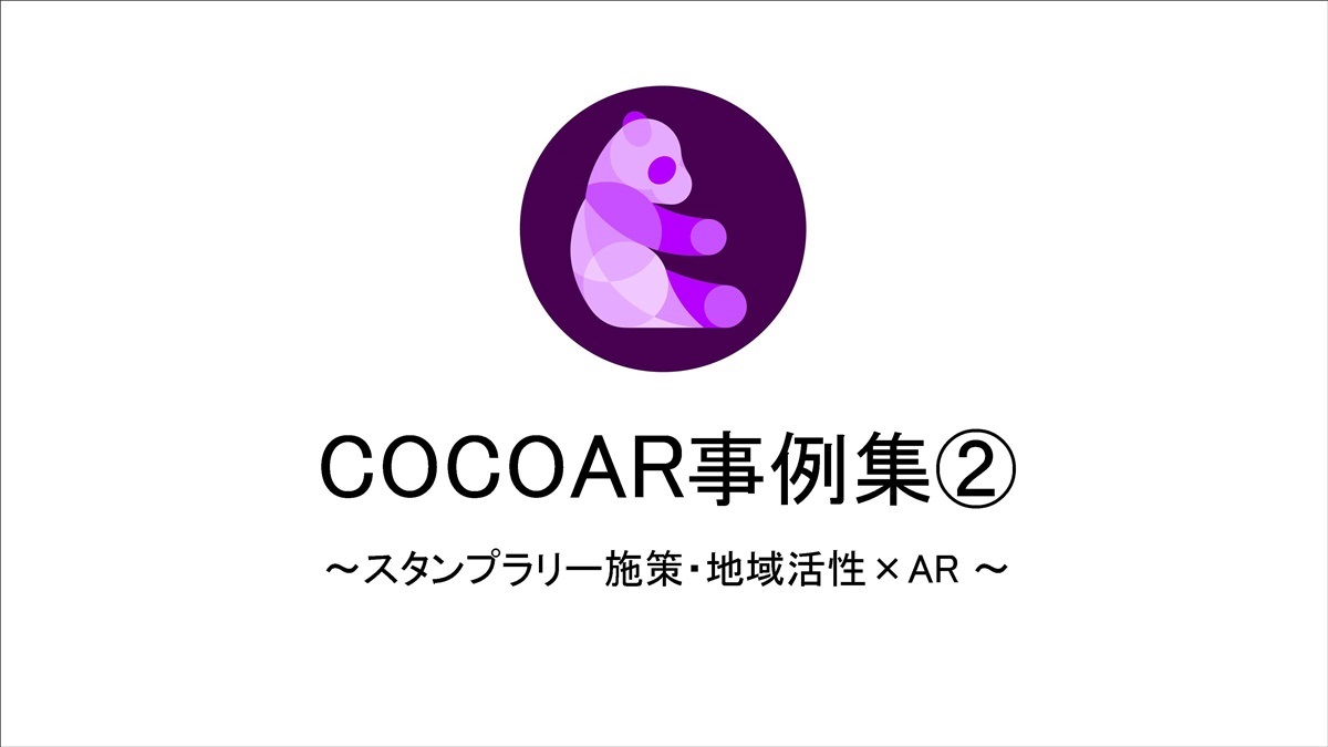 COCOAR最新事例集②～スタンプラリー施策・地域活性×AR～１