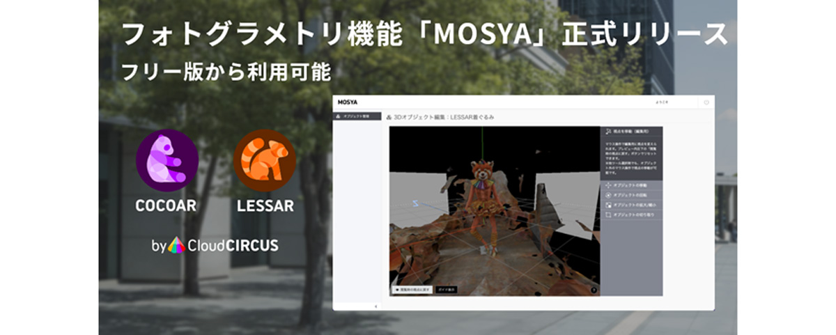 ARプロモーションツール「COCOAR」「LESSAR」に搭載されたフォトグラメトリ機能「MOSYA」の利用イメージ