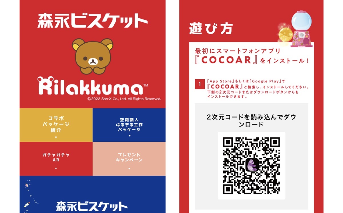「森永ビスケット×リラックマ」コラボキャンペーン特設サイトからARマーケティングツール「COCOAR」をインストール