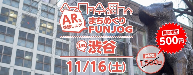 ARを活用したまちめぐりスポーツイベント「AR×まちめぐりFUNJOG in 渋谷」が11月16日にも開催！