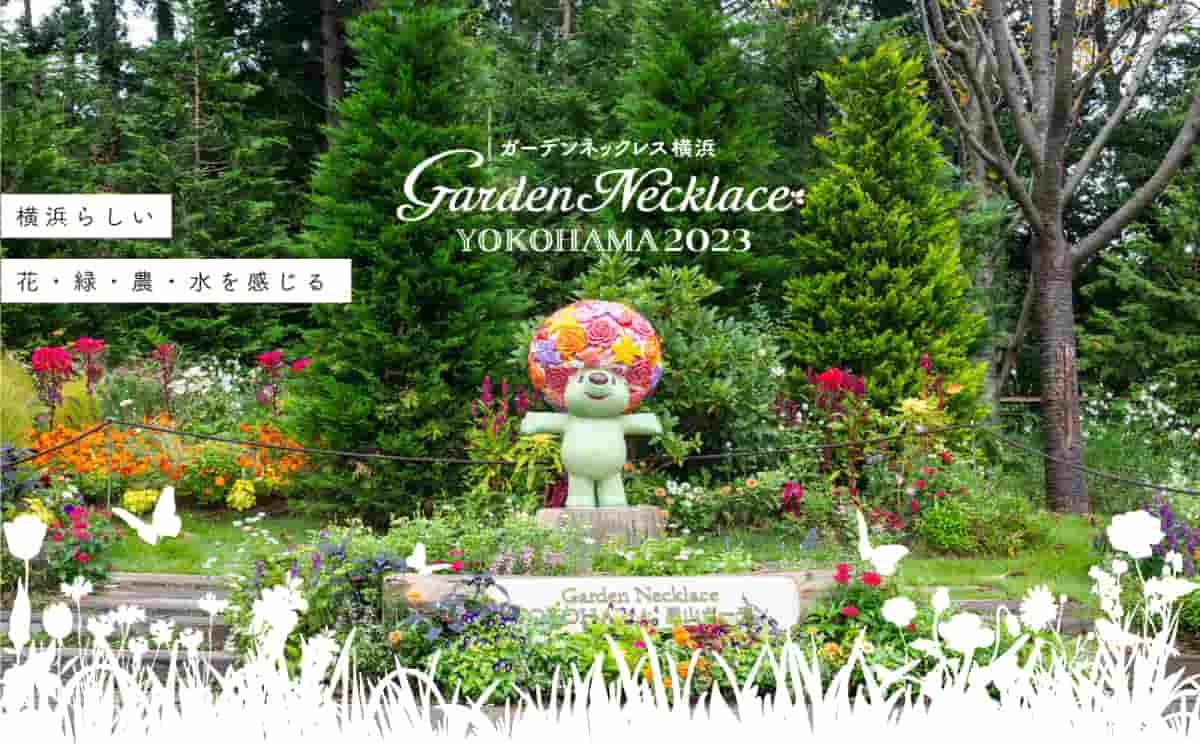 巨大ARガーデンベアが出現する「ガーデンネックレス横浜2023」開催！デジタルスタンプラリーなども楽しめる