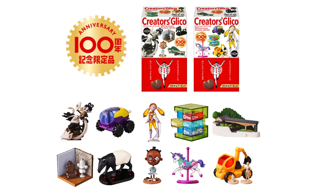 「グリコ」100周年記念特別商品「クリエイターズグリコ」にARを導入　隈 研吾らクリエイター陣がデザインしたおもちゃをARで鑑賞できる