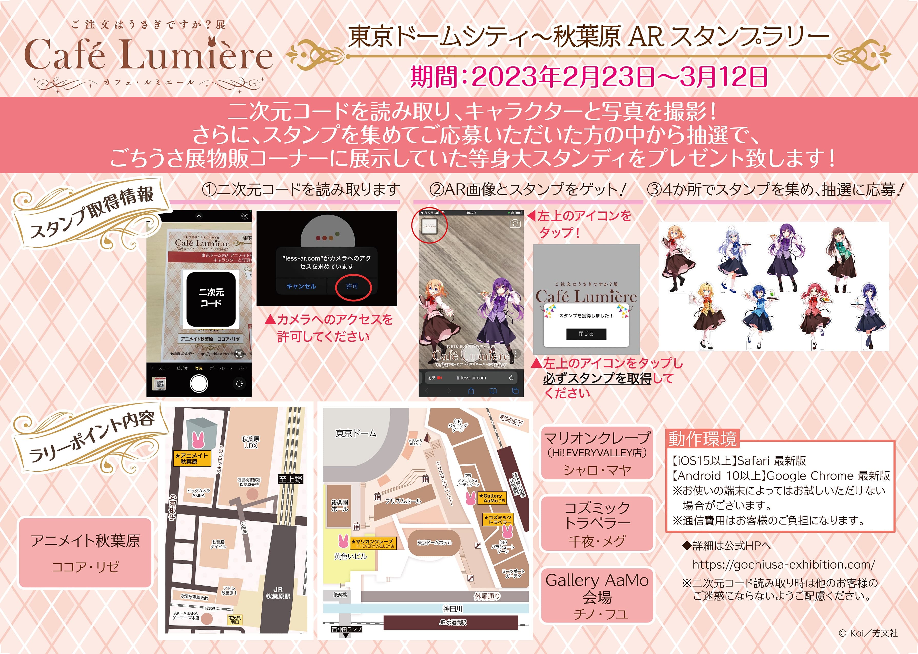 『ご注文はうさぎですか？展 Café Lumière(カフェ・ルミエール)』東京ドームシティ～秋葉原ARスタンプラリーイベント内容