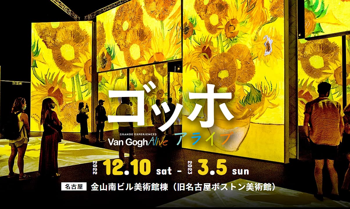 日本初上陸！ARなどを活用した体験型デジタルアート展『ゴッホ・アライブ』が名古屋・神戸にて開催