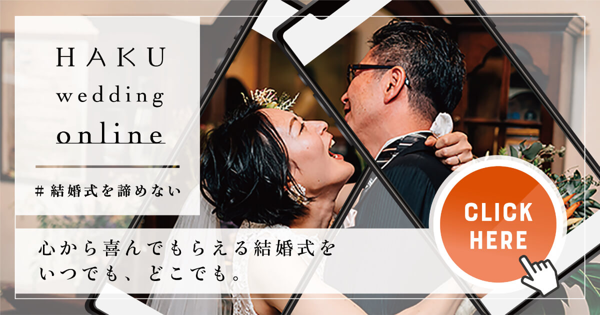 ARエフェクト利用の「オンライン結婚式」向けサービスHAKU wedding online