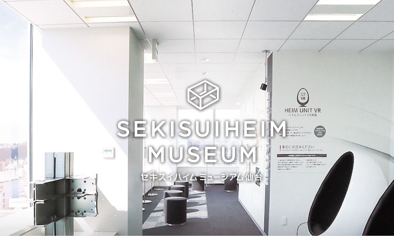 AR/VRを活用し、自然災害やセキスイハイムの家づくりを学べる「セキスイハイム ミュージアム仙台」