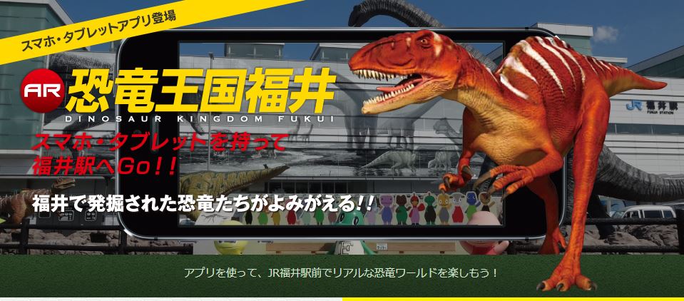 福井で発掘された恐竜をARでリアルに体感できる「AR恐竜王国福井」