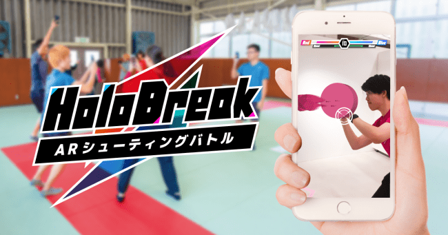 ARシューティングバトル「HoloBreak」