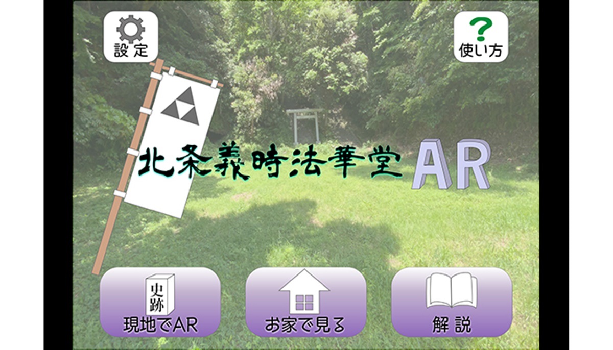 ARで復元した北条義時法華堂を見られるアプリ「AR北条義時法華堂」利用画面