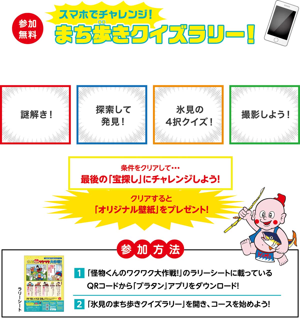 藤子不二雄（A）のふるさと・富山県氷見市でARラリー「まち歩きクイズラリー！」にチャレンジ！