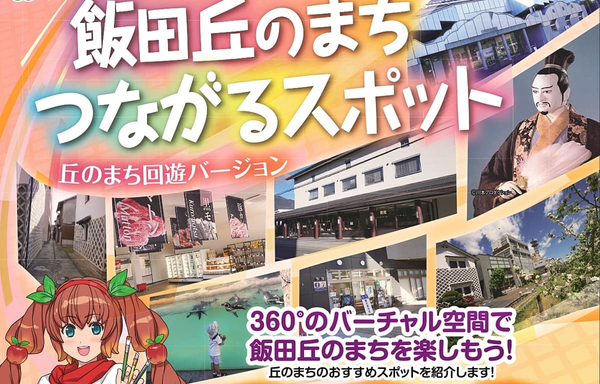 【AR×NFT】長野県飯田市、市内の魅力的なスポットを紹介する2つのコンテンツを配信中　AR体験するとオリジナルNFTがもらえる