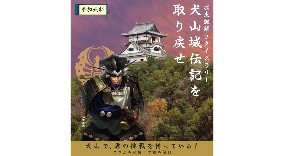 ウェブARを活用した歴史謎解きクイズラリー「犬山城伝記を取り戻せ」ポスター